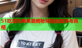 51吃瓜热潮来袭揭秘背后的故事与真相