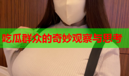 吃瓜群众的奇妙观察与思考