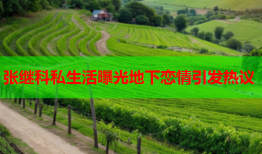 张继科私生活曝光地下恋情引发热议