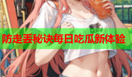 防走丢秘诀每日吃瓜新体验