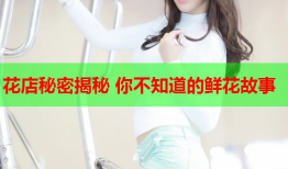 花店秘密揭秘 你不知道的鲜花故事