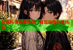 张继科事件再升级，背后真相引发热议