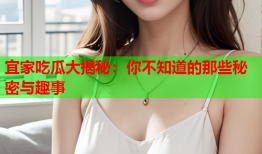 宜家吃瓜大揭秘：你不知道的那些秘密与趣事