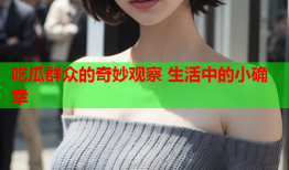 吃瓜群众的奇妙观察 生活中的小确幸