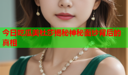 今日吃瓜美杜莎揭秘神秘面纱背后的真相