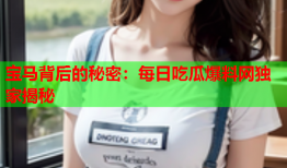 宝马背后的秘密：每日吃瓜爆料网独家揭秘