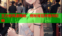 王力宏风波再起，揭秘背后真相与影响