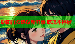 朝阳群众热议新鲜事 吃瓜不停歇