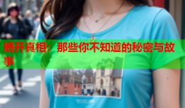 揭开真相：那些你不知道的秘密与故事