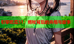 引擎吃瓜51：揭秘背后的真相与故事