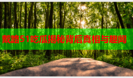 戴路51吃瓜揭秘背后真相与趣闻