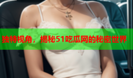 独特视角，揭秘51吃瓜网的秘密世界