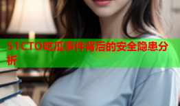 51CTO吃瓜事件背后的安全隐患分析