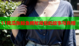 51吃瓜张鲸鱼揭秘背后的故事与真相
