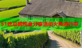 51吃瓜网现金分享活动火热进行中