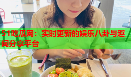 51吃瓜网：实时更新的娱乐八卦与趣闻分享平台