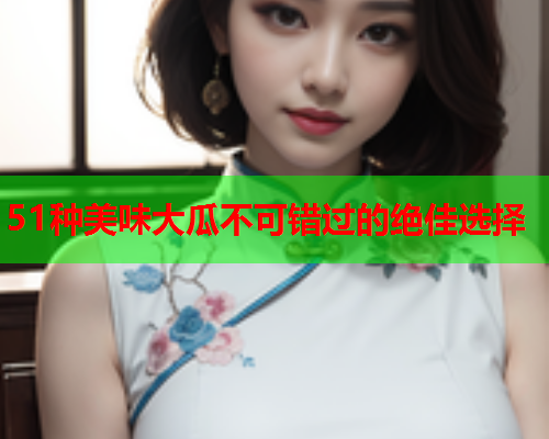 51种美味大瓜不可错过的绝佳选择