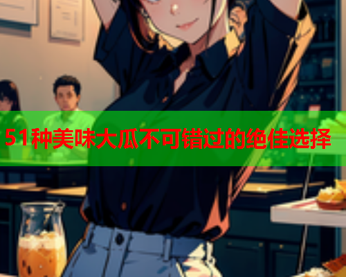 51种美味大瓜不可错过的绝佳选择