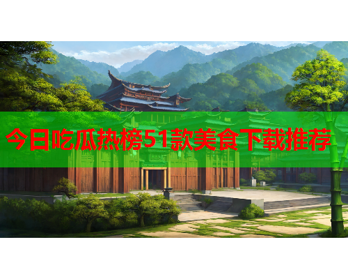今日吃瓜热榜51款美食下载推荐