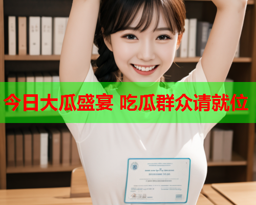 今日大瓜盛宴 吃瓜群众请就位