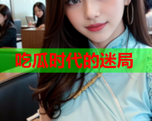 吃瓜时代的迷局