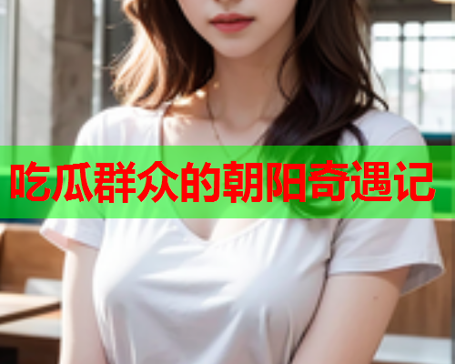 吃瓜群众的朝阳奇遇记