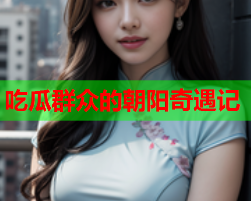 吃瓜群众的朝阳奇遇记
