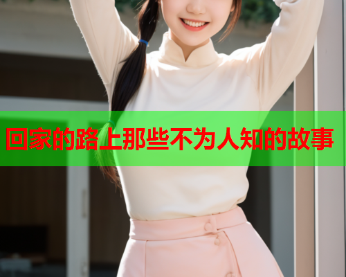 回家的路上那些不为人知的故事