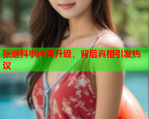 张继科事件再升级，背后真相引发热议