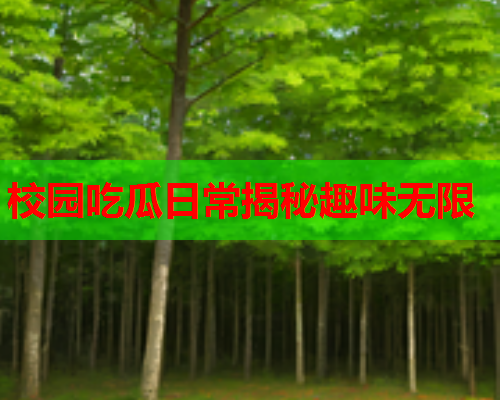 校园吃瓜日常揭秘趣味无限