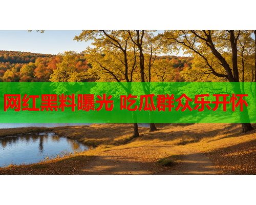 网红黑料曝光 吃瓜群众乐开怀