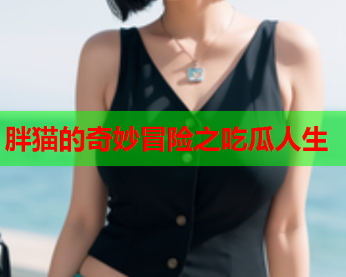 胖猫的奇妙冒险之吃瓜人生