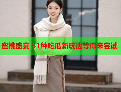 蜜桃盛宴 51种吃瓜新玩法等你来尝试