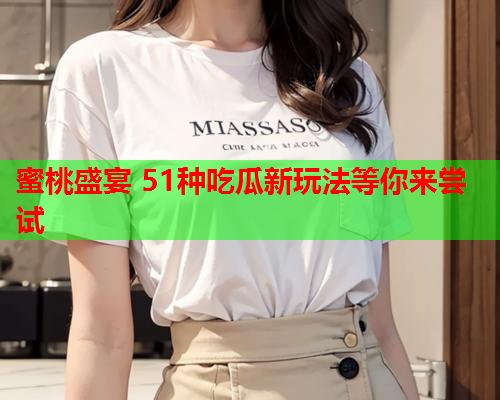 蜜桃盛宴 51种吃瓜新玩法等你来尝试
