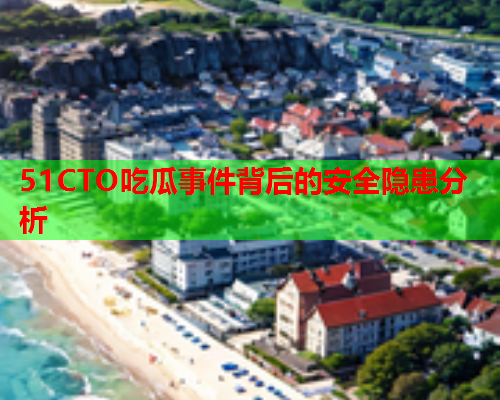 51CTO吃瓜事件背后的安全隐患分析