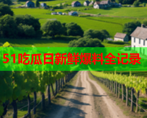 51吃瓜日新鲜爆料全记录