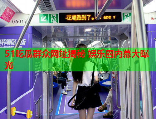 51吃瓜群众网址揭秘 娱乐圈内幕大曝光