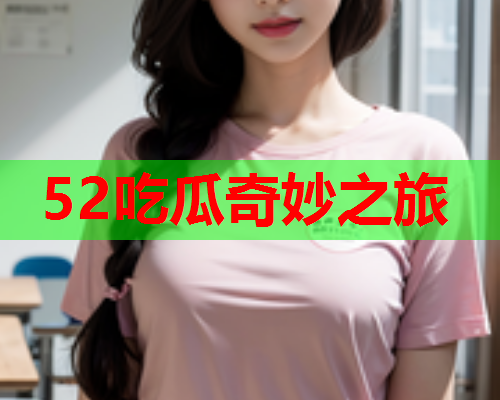 52吃瓜奇妙之旅