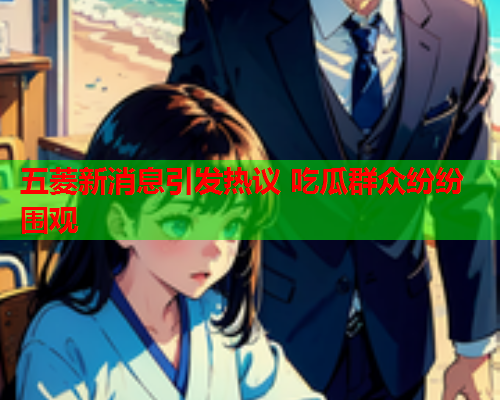 五菱新消息引发热议 吃瓜群众纷纷围观