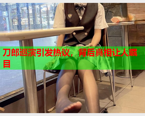 刀郎巡演引发热议，背后真相让人瞩目