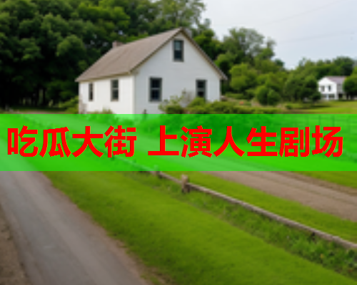 吃瓜大街 上演人生剧场