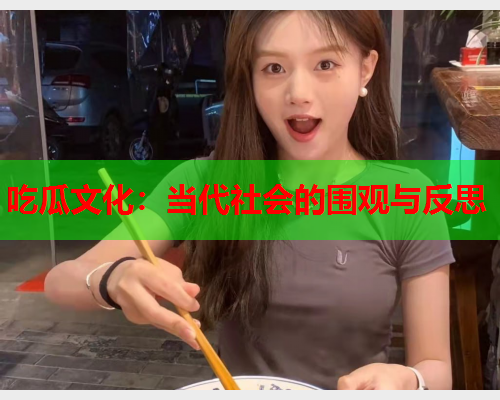 吃瓜文化：当代社会的围观与反思