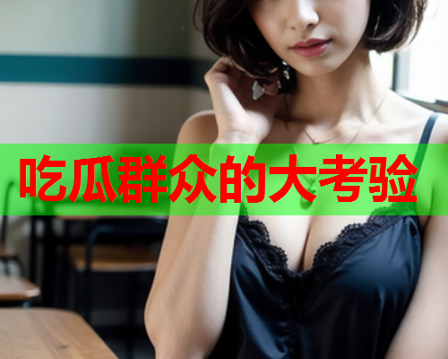 吃瓜群众的大考验