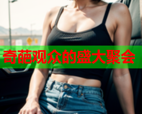 奇葩观众的盛大聚会