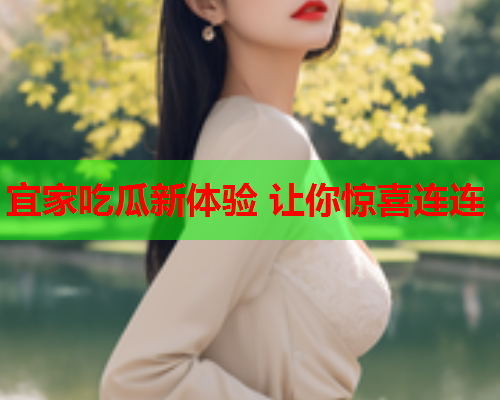 宜家吃瓜新体验 让你惊喜连连