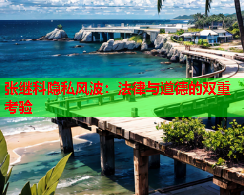 张继科隐私风波：法律与道德的双重考验