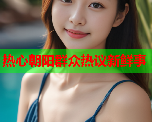 热心朝阳群众热议新鲜事