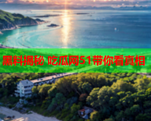 黑料揭秘 吃瓜网51带你看真相